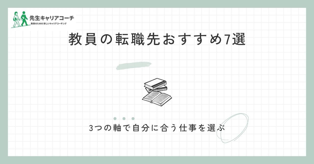 教員の転職先おすすめ7選|人と関わる・専門性・働き方の3軸で選ぶ方法
