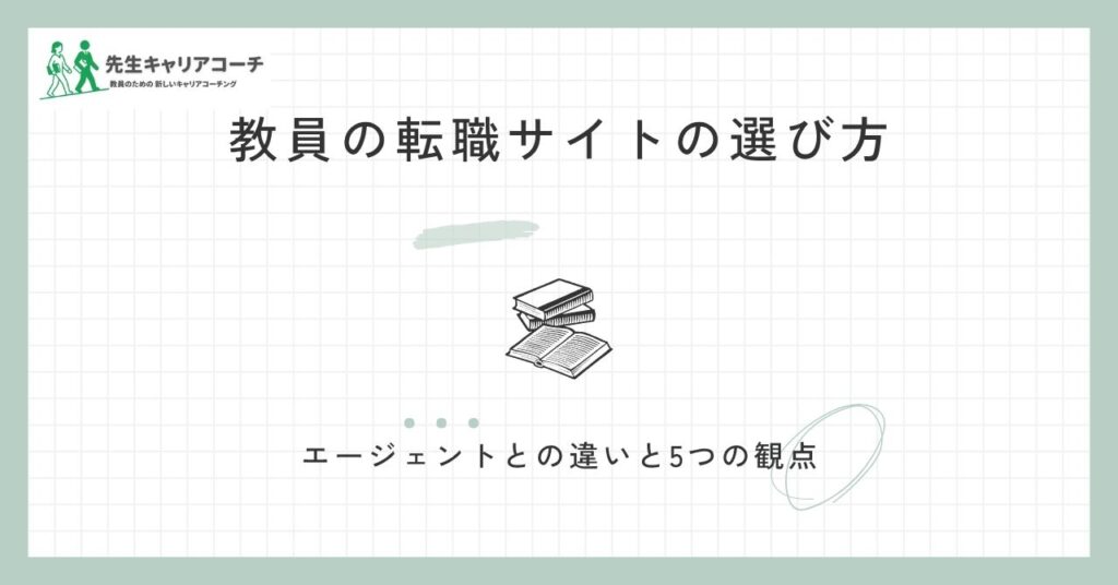 教員の転職サイトの選び方｜エージェントとの違いと失敗しない5つの観点