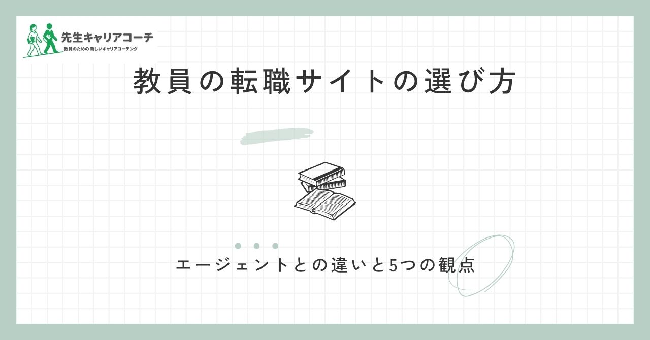 教員の転職サイトの選び方|エージェントとの違いと失敗しない5つの観点