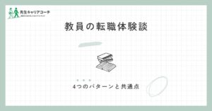 教員の転職体験談｜よくある4つのパターンと、うまくいく人の共通点