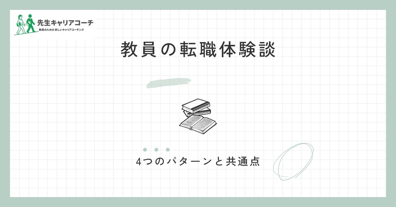 教員の転職体験談|よくある4つのパターンと、うまくいく人の共通点
