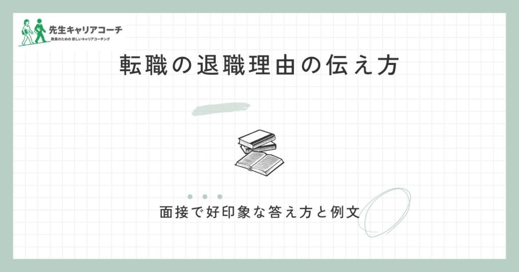 転職の退職理由の伝え方｜面接で好印象な答え方と例文