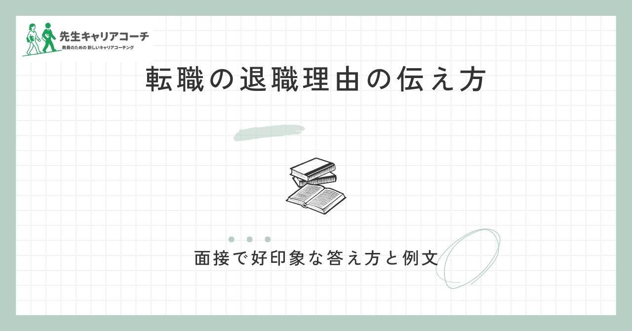 転職の退職理由の伝え方|面接で好印象な答え方と例文