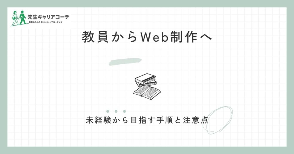 教員からWeb制作に転職できる？未経験から目指す手順・活かせる力・注意点