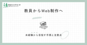 教員からWeb制作に転職できる？未経験から目指す手順・活かせる力・注意点