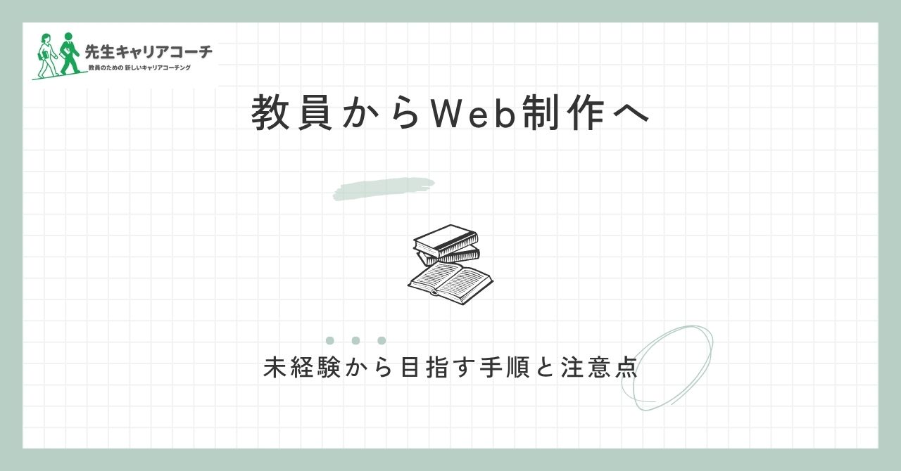 教員からWeb制作に転職できる?未経験から目指す手順・活かせる力・注意点