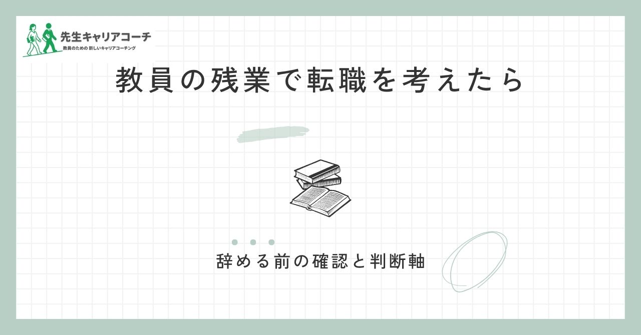 教員の残業・長時間労働で転職を考えたら?辞める前に確認したいことと判断軸